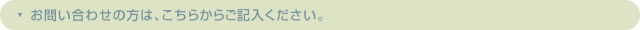 お問い合わせのみの方はこちらからご記入下さい。
