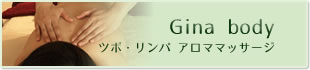 ツボ・リンパ アロママッサージ