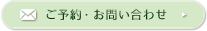 ご予約・お問い合わせ