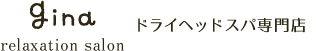 リラクゼーションサロン gina