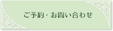 ご予約・お問い合わせ